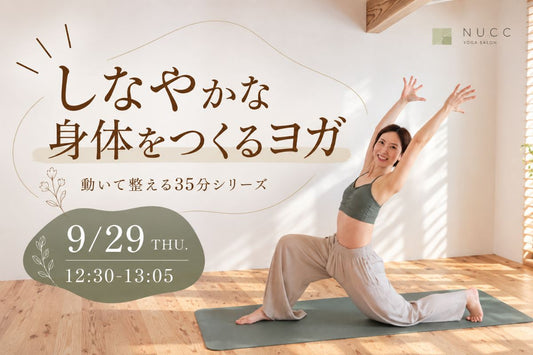 9/29(火) 9/29 12:30~しなやかな身体をつくるヨガ