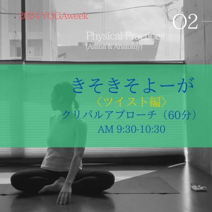 9/9（月） AM 9:30-10:30きそきそよーが 〈ツイスト編〉クリパルアプローチ