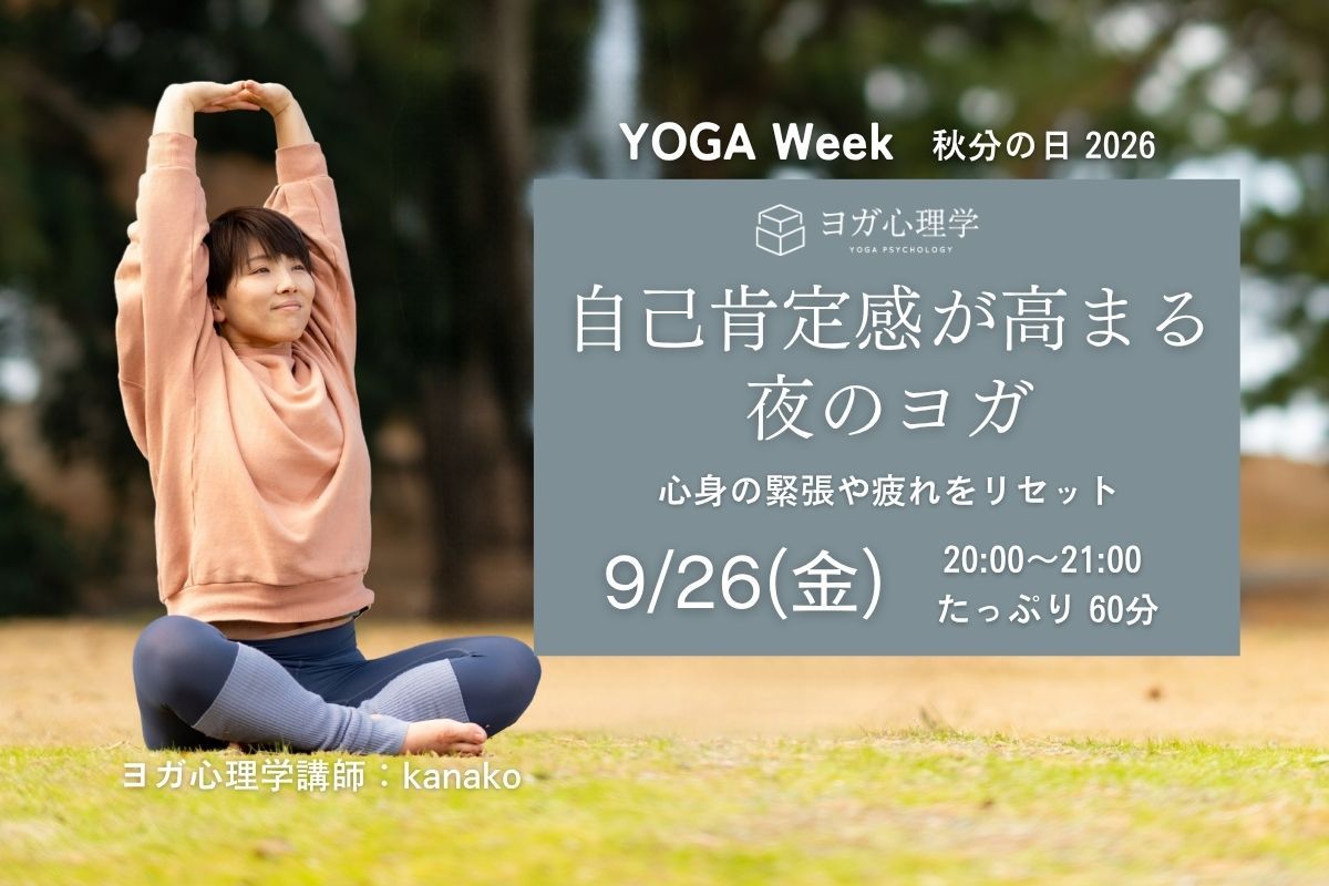 9/26(土) 自己肯定感が高まる夜のヨガ
