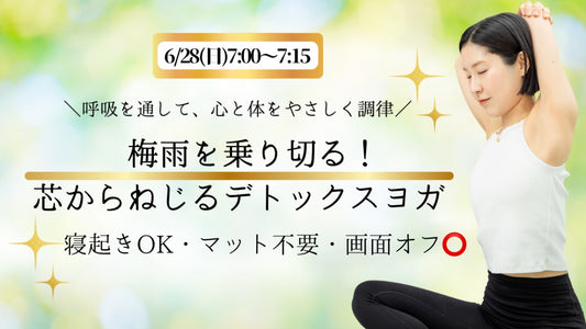 6/28(日) 心と体を調律する・モーニングヨガ