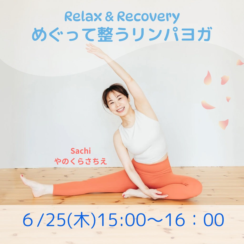 6/25(木) めぐって整うリンパヨガ