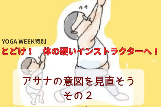 9/26(土) アサナの意図を見直そう　その２　〜とどけ！体の硬いヨガインストラクターへ〜