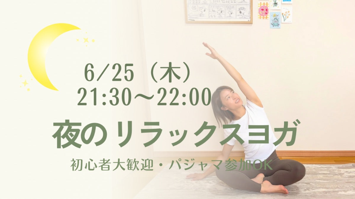 6/25(木) 夜のリラックスヨガ