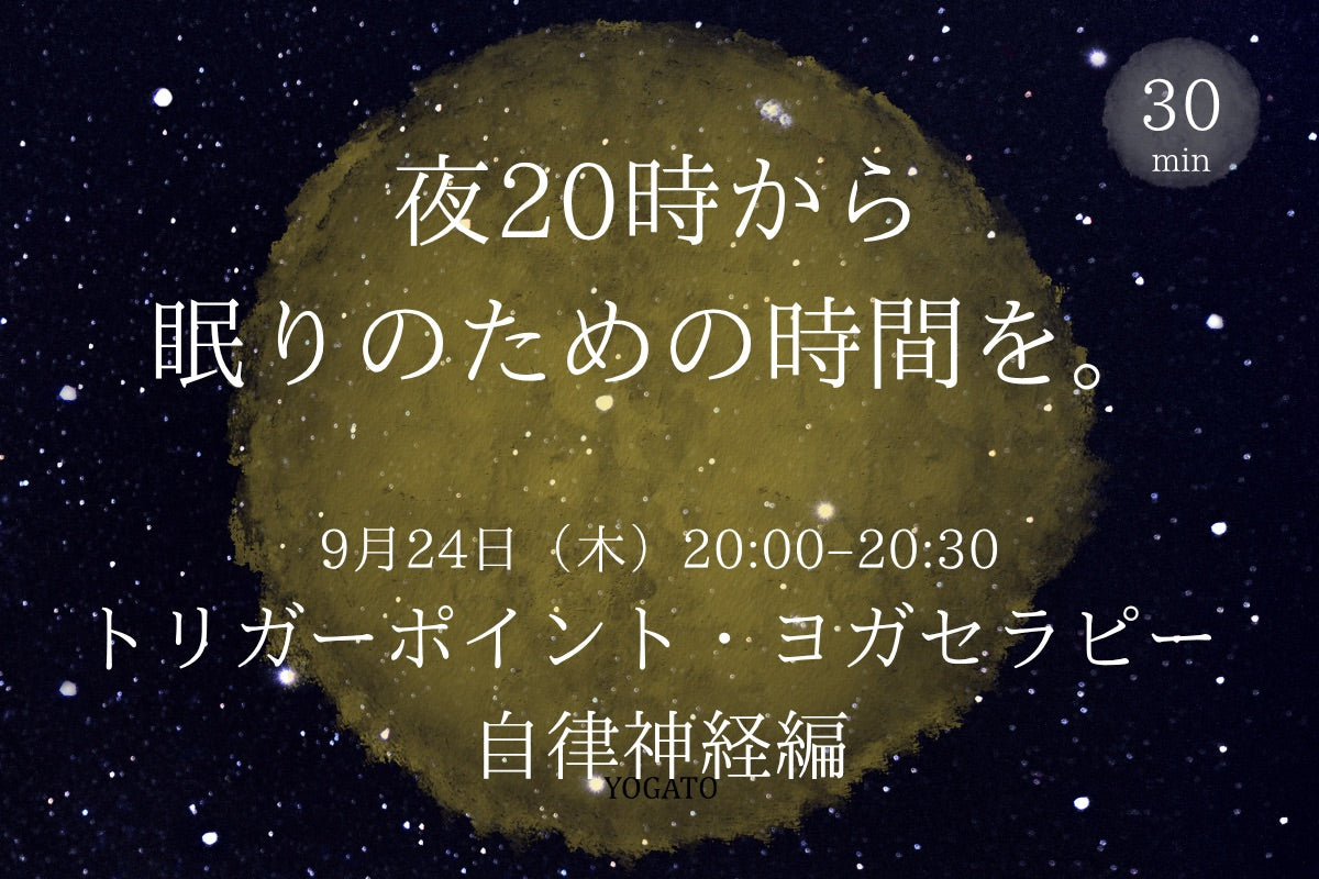 9/24(木) 夜20時から眠りのための時間を。｜トリガーポイント・ヨガセラピー｜自律神経編｜