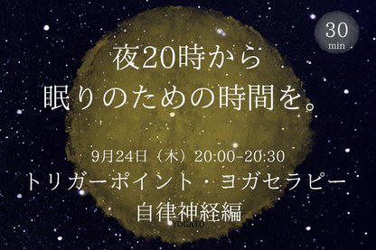 9/24(木) 夜20時から眠りのための時間を。｜トリガーポイント・ヨガセラピー｜自律神経編｜