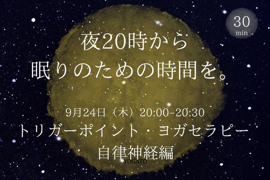 9/24(木) 夜20時から眠りのための時間を。｜トリガーポイント・ヨガセラピー｜自律神経編