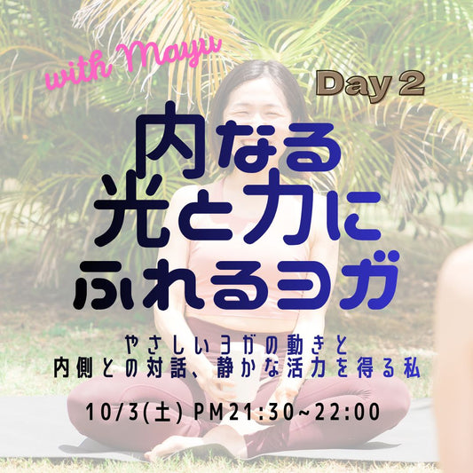 10/3(土) 内なる光と力にふれるヨガ｜やさしいヨガと内側との対話、静かな活力を得る私