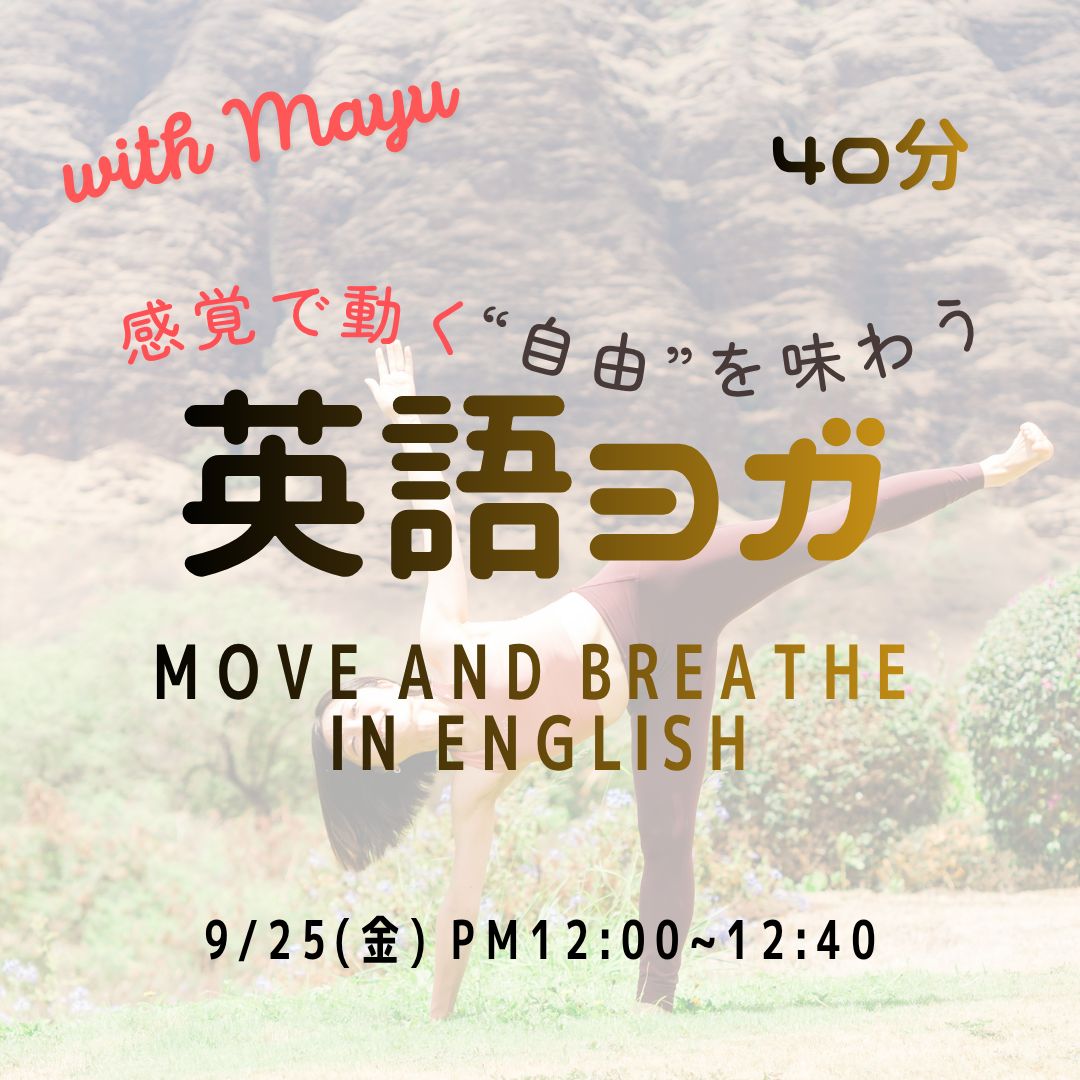 9/25(金) Move and breathe in English | 感覚で動く"自由"を味わう英語ヨガ