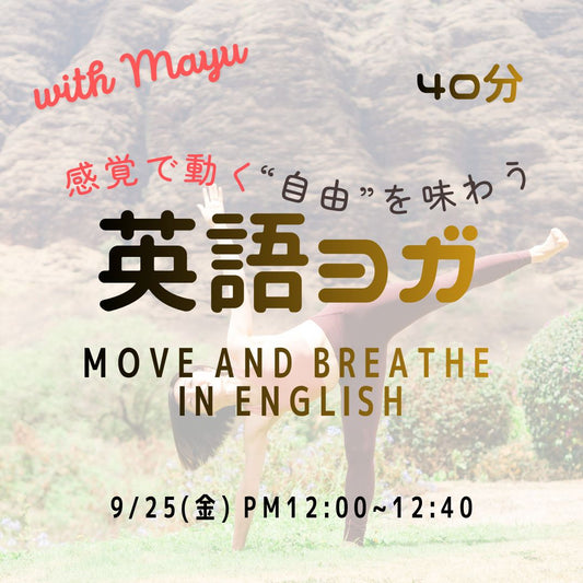 9/25(金) Move and breathe in English | 感覚で動く"自由"を味わう英語ヨガ