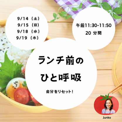 ランチ前のひと呼吸 9/19（木） 午前11:30〜11:50