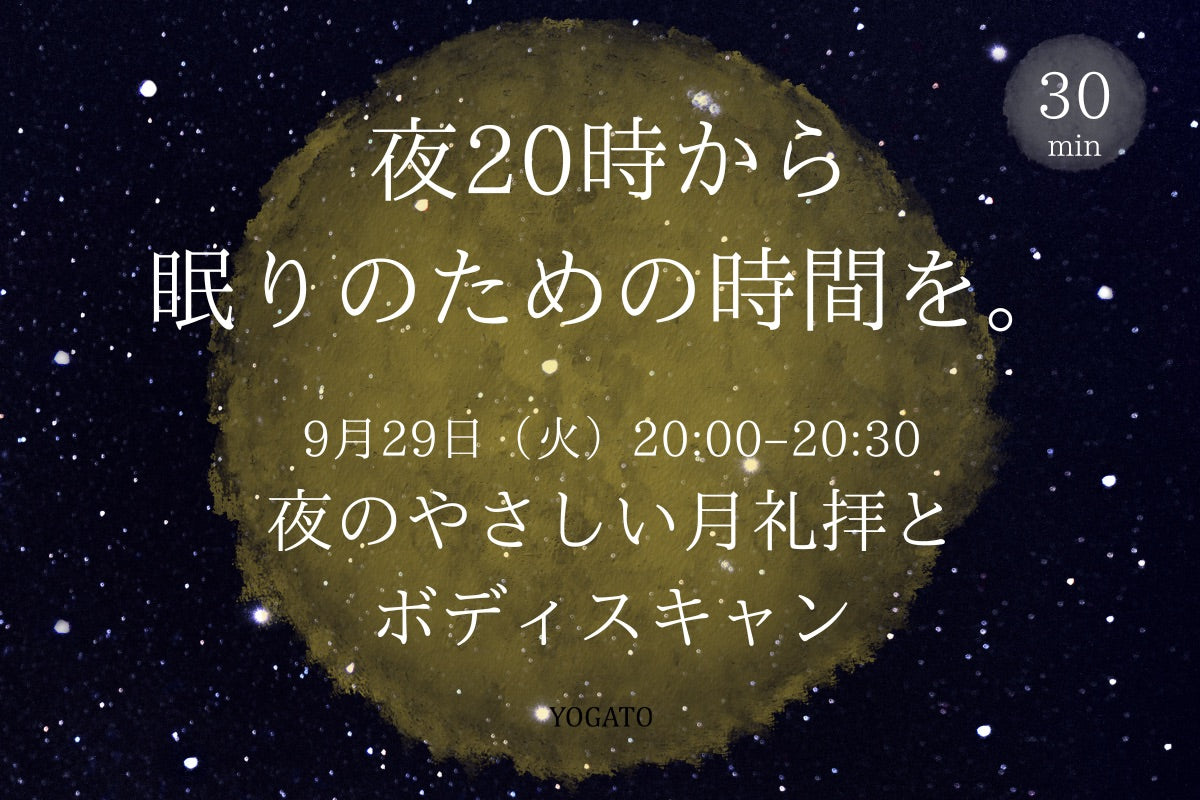9/26(土) 夜20時から眠りのための時間を。｜夜のやさしい月礼拝とボディスキャン