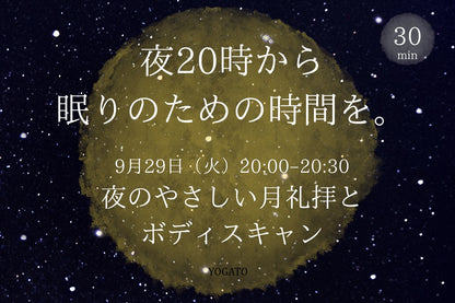 9/26(土) 夜20時から眠りのための時間を。｜夜のやさしい月礼拝とボディスキャン