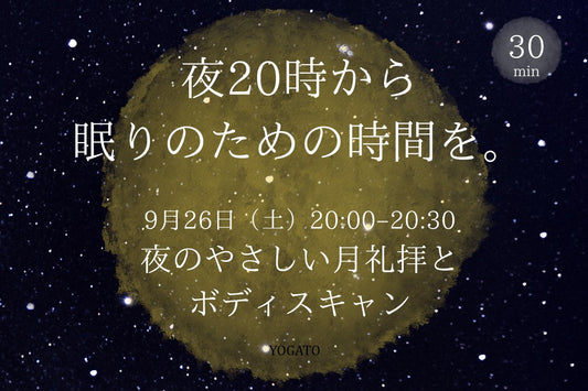 9/26(土) 夜20時から眠りのための時間を。｜夜のやさしい月礼拝とボディスキャン