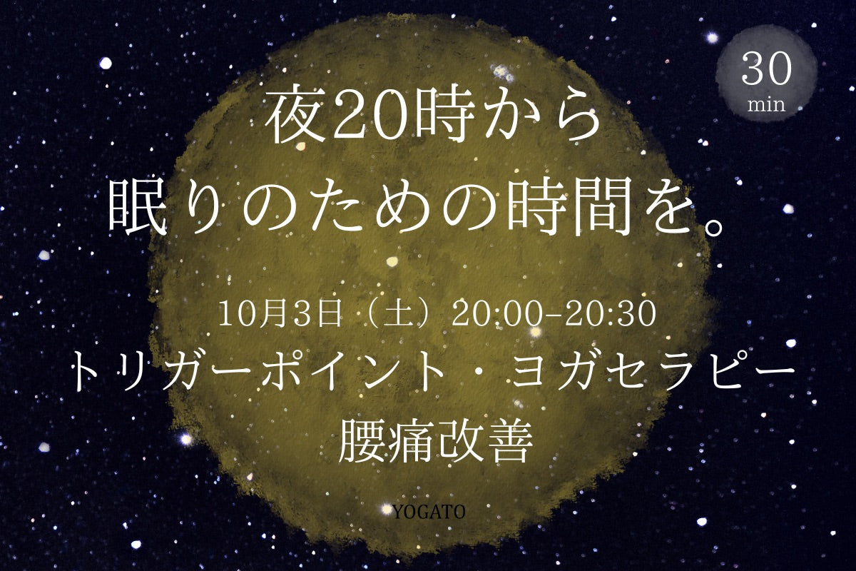 10/3(土) 10/1 夜20時から眠りのための時間を。｜トリガーポイント・ヨガセラピー｜腰痛改善