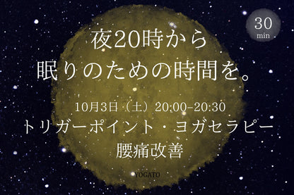 10/3(土) 10/1 夜20時から眠りのための時間を。｜トリガーポイント・ヨガセラピー｜腰痛改善
