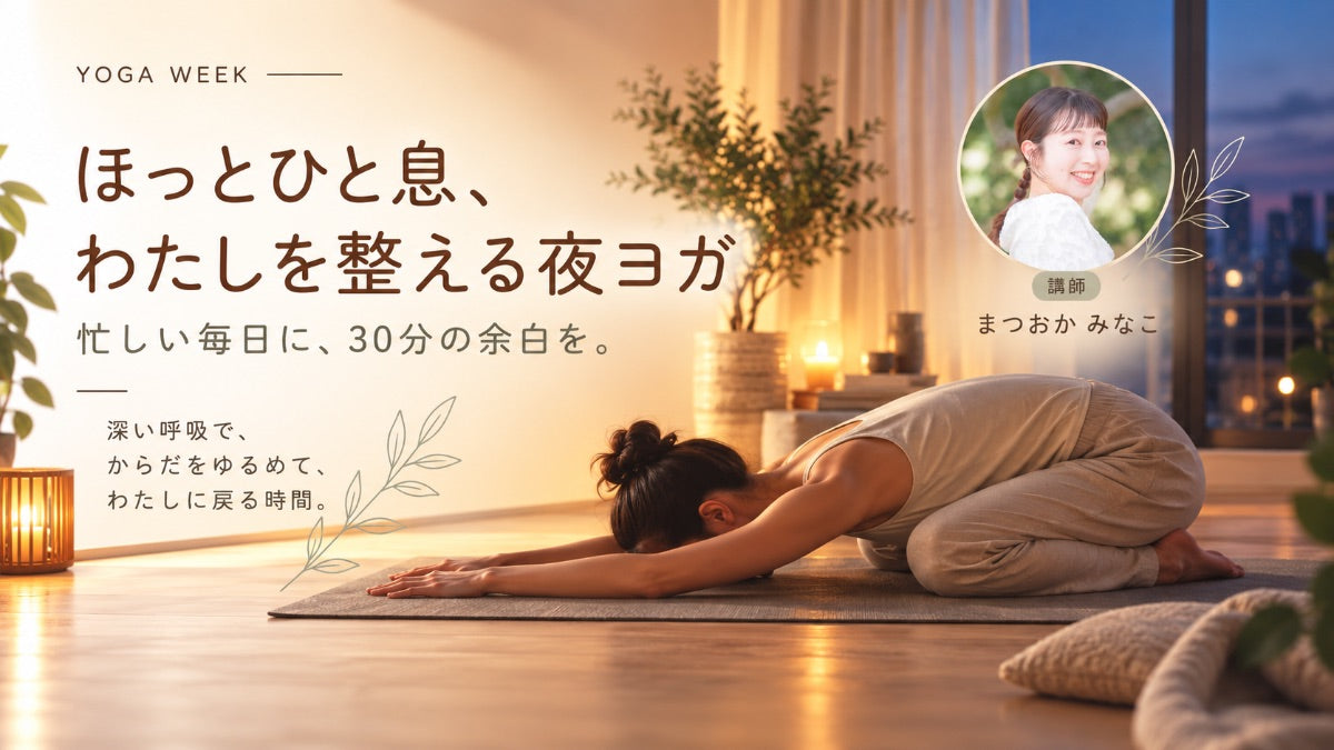 9/23(水) ほっとひと息、わたしを整える夜ヨガ ー 忙しい毎日に、30分の余白を