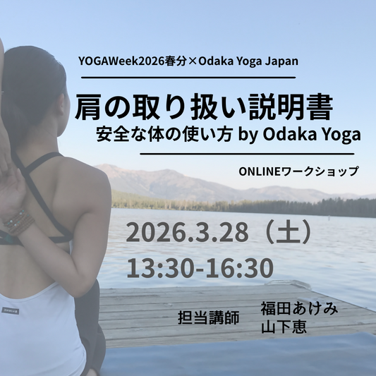 肩の取り扱い説明書ー安全な体の使い方 by Odaka Yogaー