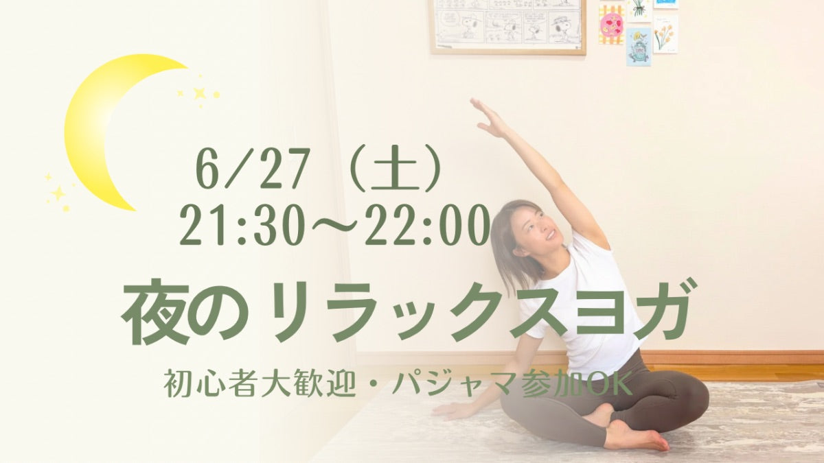 6/27(土) 夜のリラックスヨガ