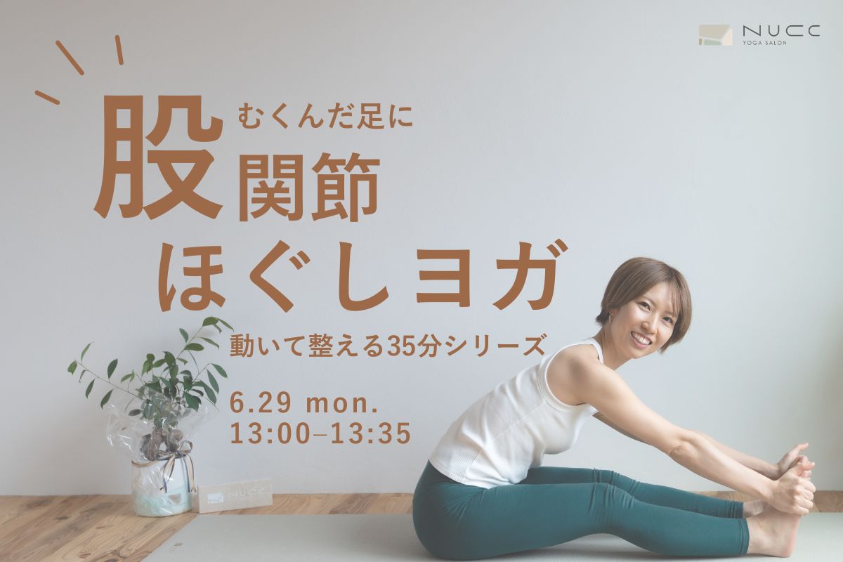 6/29(月) 股関節ほぐしヨガ