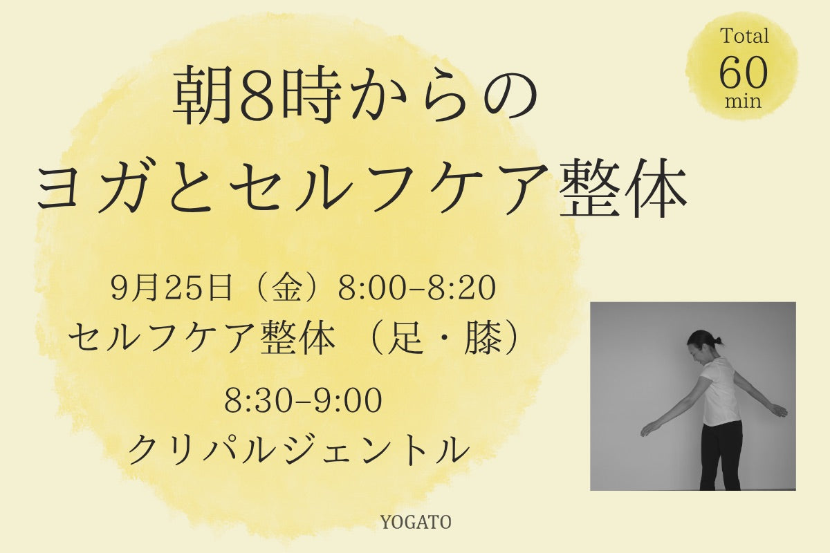 9/25(金) 朝8時からのヨガとセルフケア整体