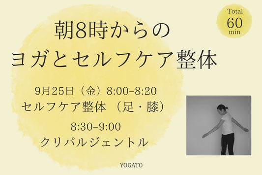 9/25(金) 朝8時からのヨガとセルフケア整体