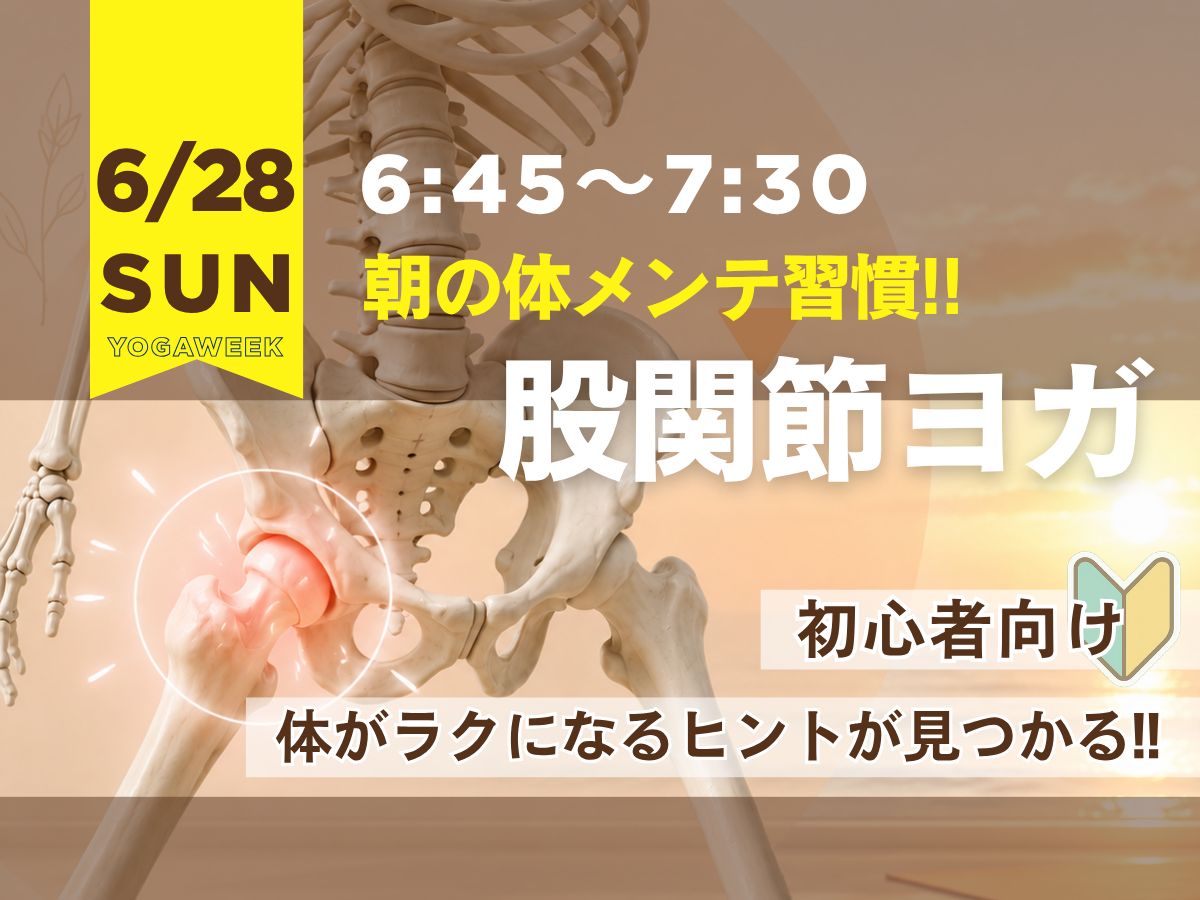 6/28(日) 朝の体メンテ習慣～股関節ヨガ～