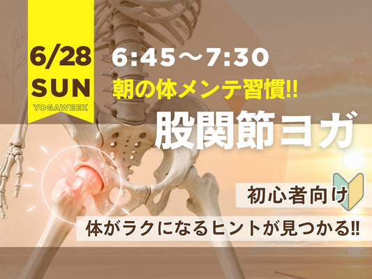 6/28(日) 朝のととのえ習慣～股関節ヨガ～
