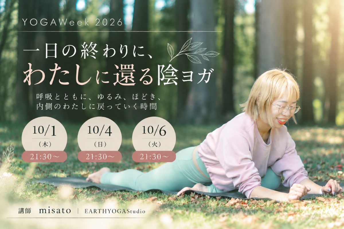 10/1(木) 一日の終わりに、わたしに還る陰ヨガ