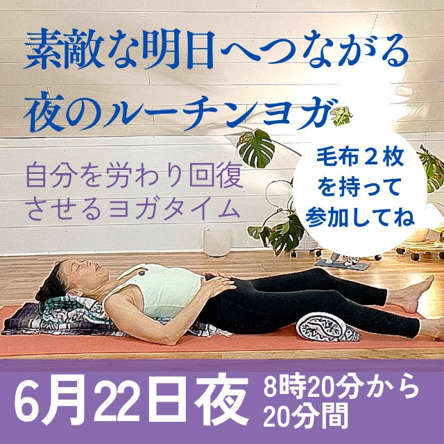6/22(月) 明日の為の夜のルーチンヨガ・心を整えよう