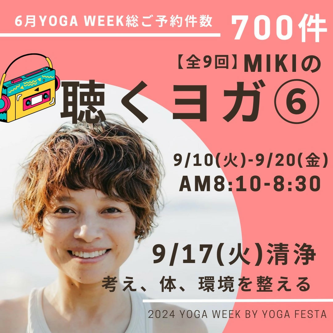 【MIKIの聴くヨガ⑥】9/17 清浄 ～考え、体、環境を整える～