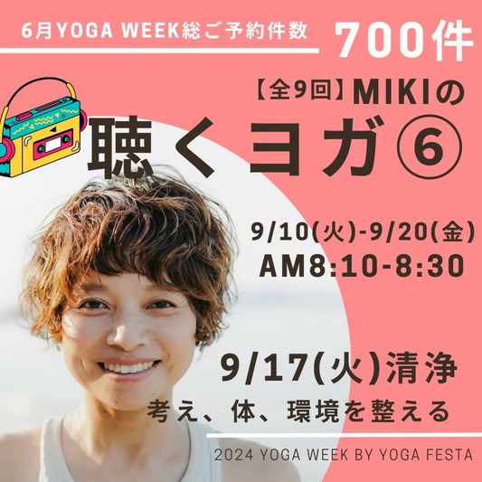 【MIKIの聴くヨガ⑥】9/17 清浄 ～考え、体、環境を整える～