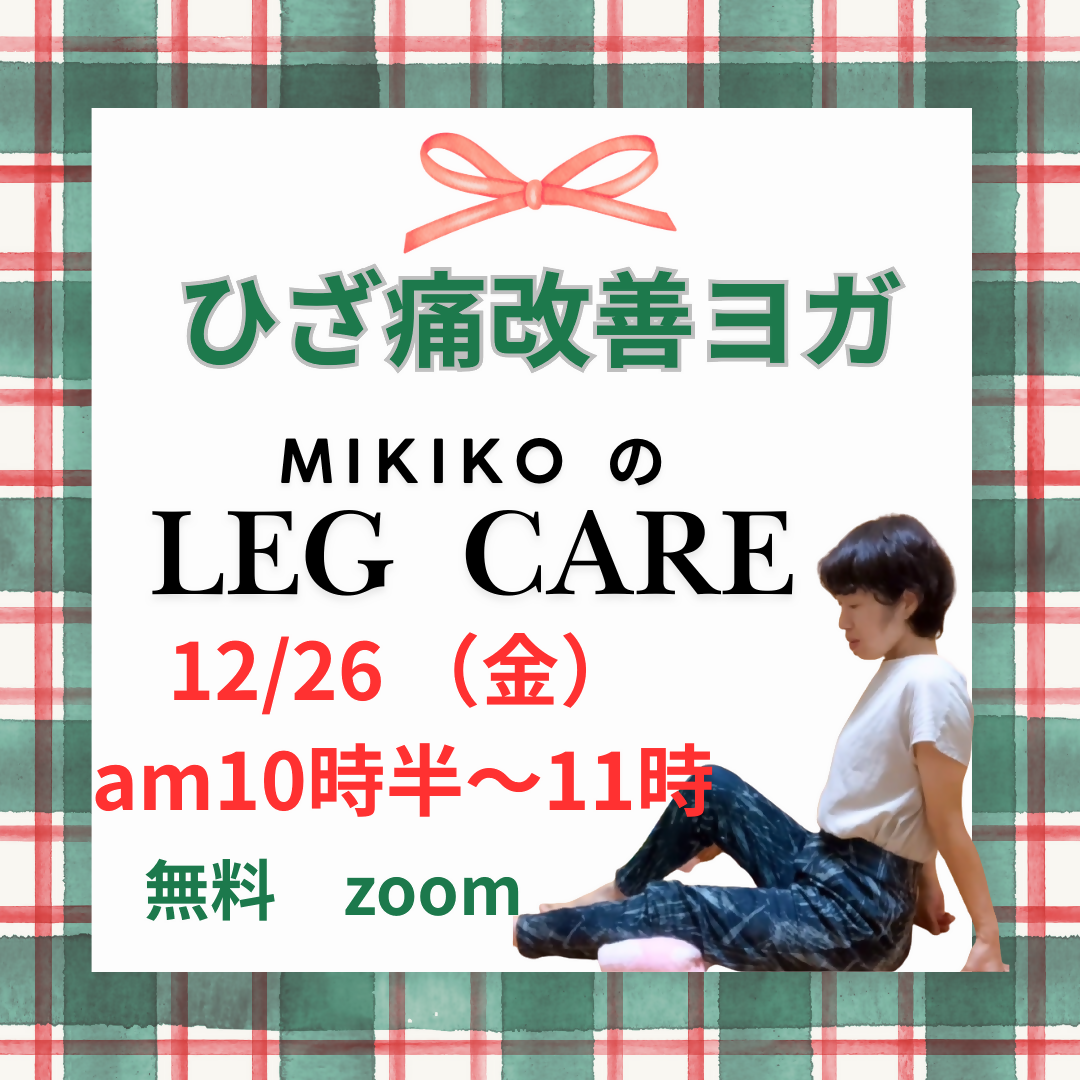 １２/２６☆AM10:30～ひざ痛改善ヨガ　～みきこのレッグケア～