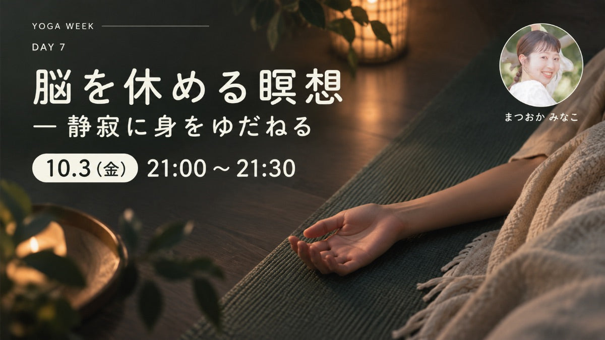 10/3(土) 脳を休める瞑想
