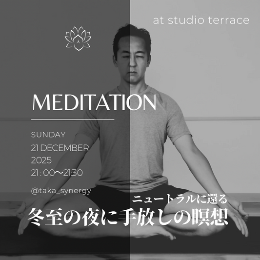 手放しと再生の瞑想 ― ニュートラルに還る