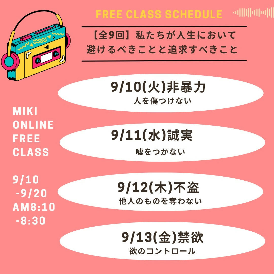 【MIKIの聴くヨガ⑤】9/15 不貪 ～もっと、もっとと、貪らない～