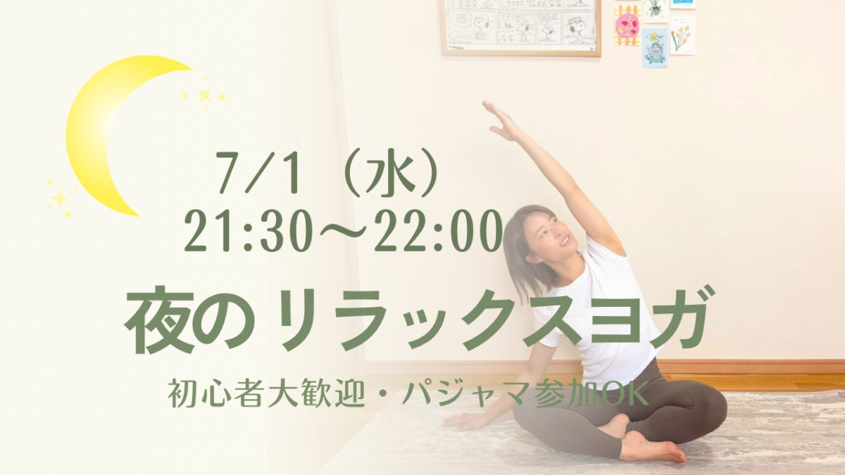 7/1(水) 夜のリラックスヨガ