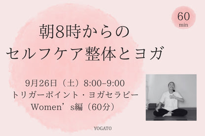 9/26(土) 朝8時からのセルフケア整体とヨガ｜トリガーポイントヨガセラピー｜Women’s編