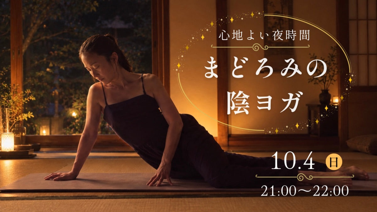 10/4(日) 心地よい夜時間。まどろみの陰ヨガ