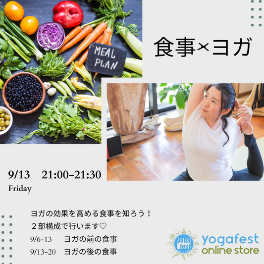 【座学】9/13（金）21:00　ヨガの後に食べる最高な食事法