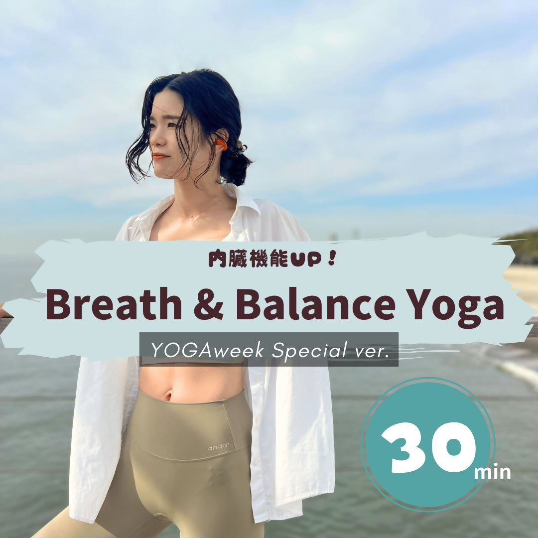 12/27 8:30-9:00 内臓機能UP! Breath & Balance Yoga