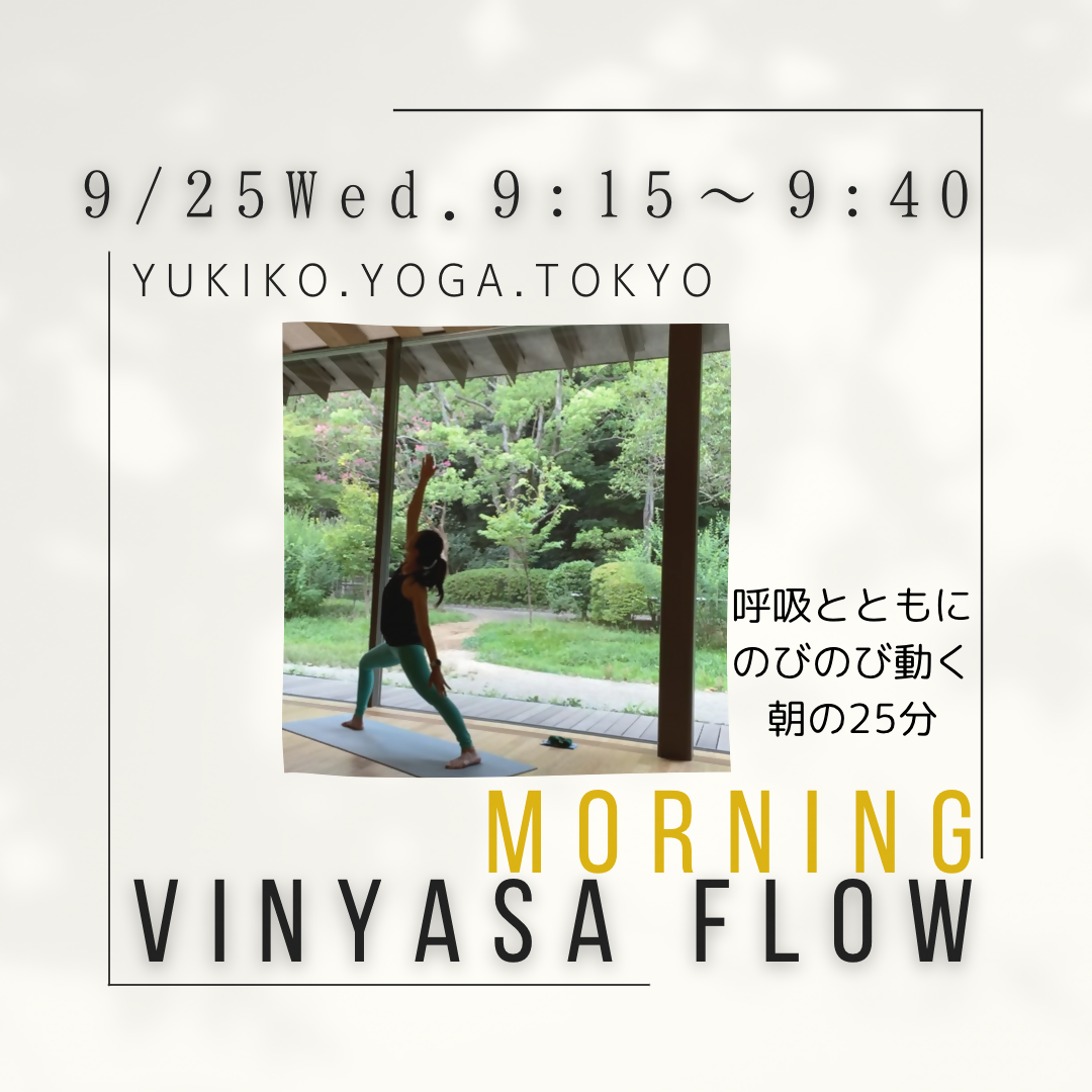 朝9/11(水) SeattleスタイルVinyasaフロー【呼吸とともにのびのび動く朝の25分間】