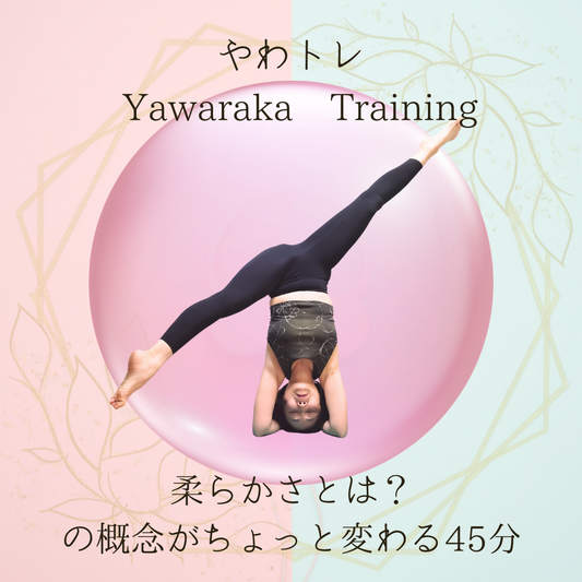 4/5（日）朝 8:30-9:15 やわトレー柔らかさとは？の概念がちょっと変わる45分