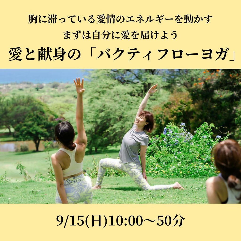 【9/15(日)バクティフローヨガ】ヨガ未経験さんOK！とても優しいクラスです