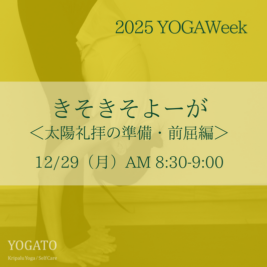 12/29（月）AM 8:30-9:00　きそきそよーが〈太陽礼拝・前屈編〉