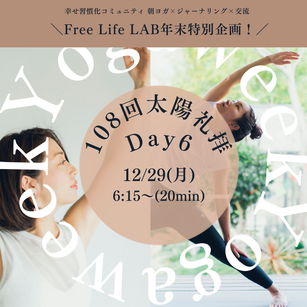 12/29(月)108回太陽礼拝Day6