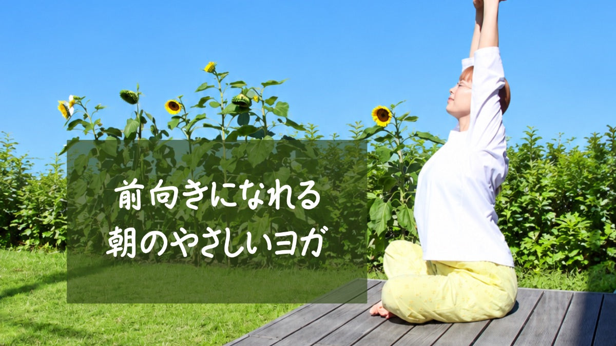 10/4(日) 前向きになれる朝のやさしいヨガ