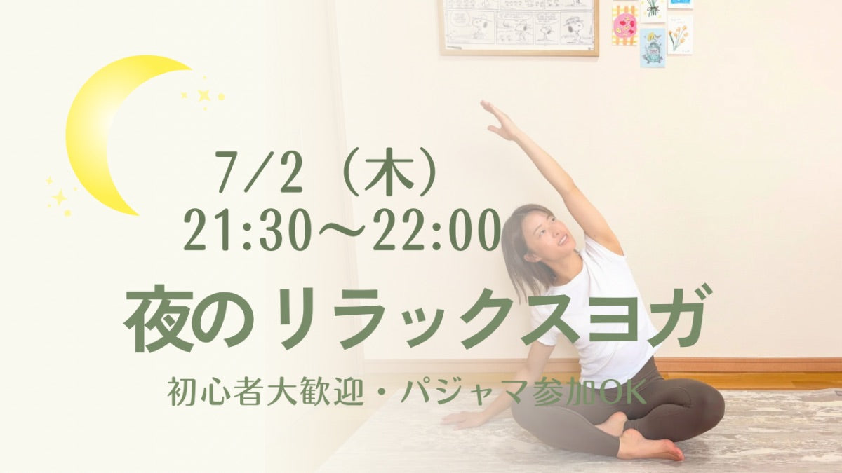 7/2(木) 夜のリラックスヨガ