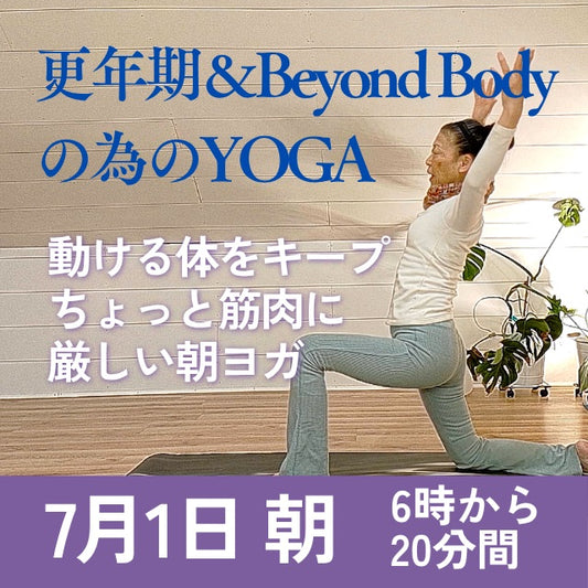 7/1(水) 7月1日朝6時：更年期＆Beyond Bodyの朝ヨガ