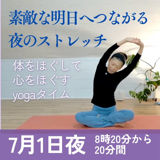 7/1(水) 素敵な明日へつながる夜のストレッチ・労りと回復の時間