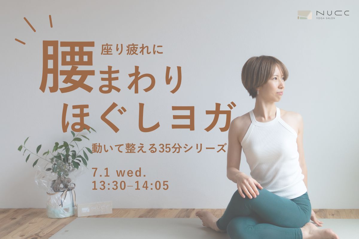7/1(水) 13:30–14:05腰まわりほぐしヨガ